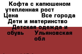 Кофта с капюшеном утепленная рост.86-94  › Цена ­ 1 000 - Все города Дети и материнство » Детская одежда и обувь   . Ульяновская обл.